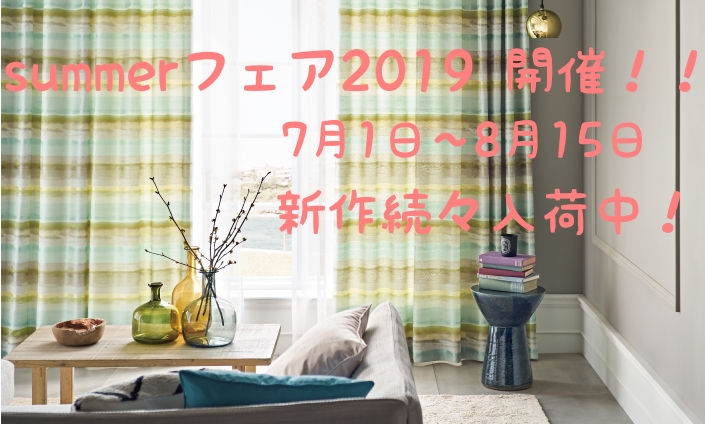 summerカーテンフェア２０１９　開催！！